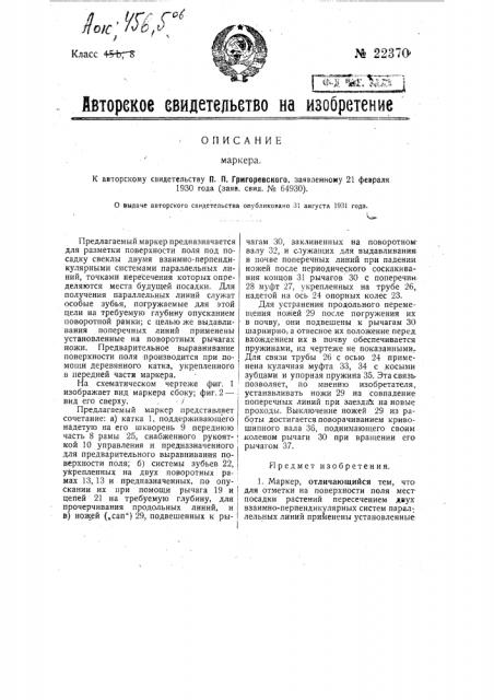 Маркер (патент 22370)