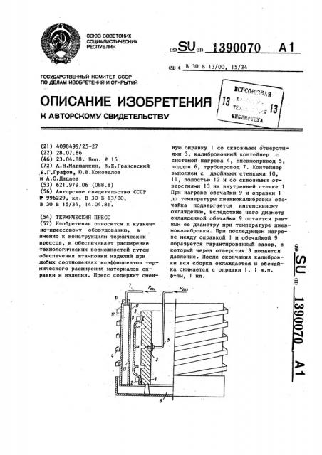 Термический пресс (патент 1390070)