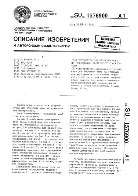 Устройство для обучения игре на музыкальном инструменте с.ф.кротова (патент 1576900)