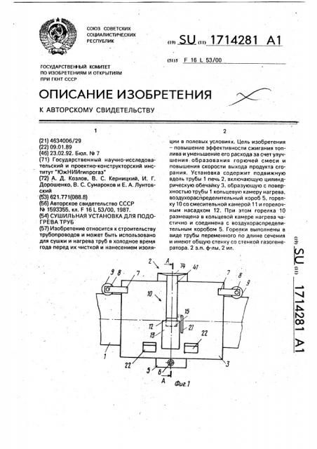 Сушильная установка для подогрева труб (патент 1714281)