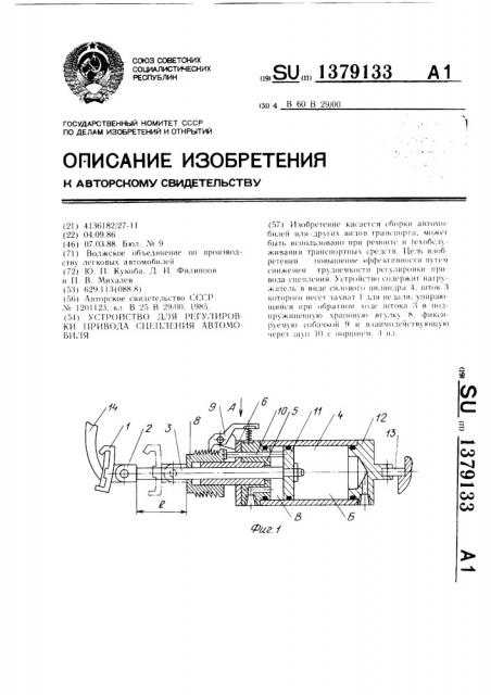 Устройство для регулировки привода сцепления автомобиля (патент 1379133)