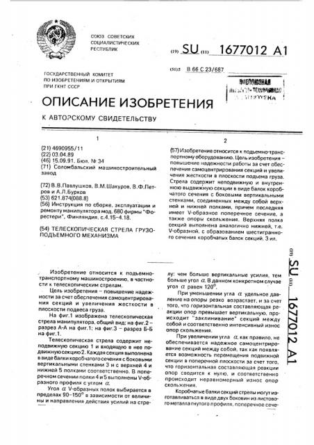Телескопическая стрела грузоподъемного механизма (патент 1677012)