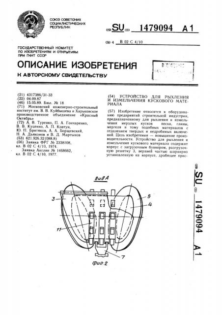 Устройство для рыхления и измельчения кускового материала (патент 1479094)