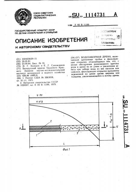 Водозаборная дрена (патент 1114731)