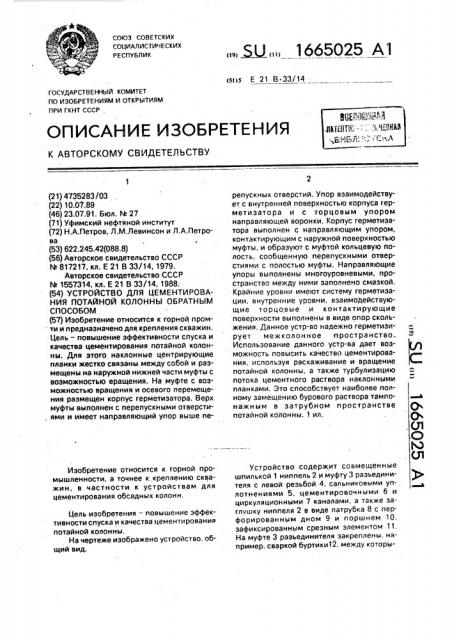 Устройство для цементирования потайной колонны обратным способом (патент 1665025)