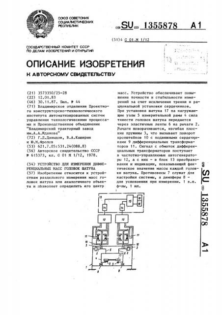 Устройство для измерения дифференциальных масс головок шатуна (патент 1355878)