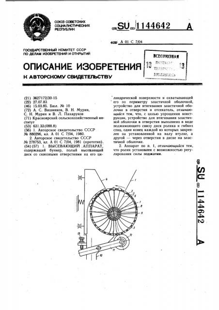 Высевающий аппарат (патент 1144642)