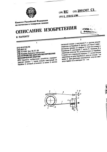 Устройство для аккумулирования механической энергии (патент 2001307)