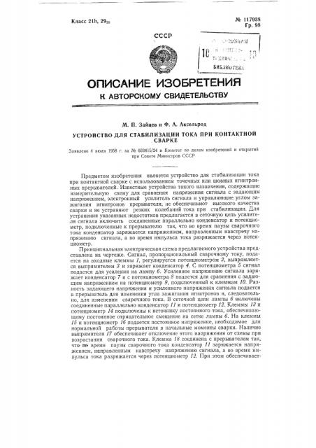 Устройство для стабилизации тока при контактной сварке (патент 117938)