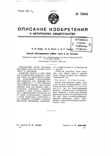 Способ обессеривания нефти, смол и их погонов (патент 72043)