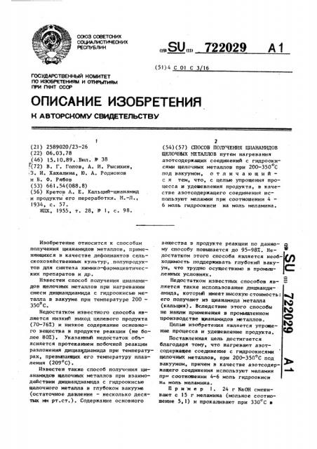 Способ получения цианамидов щелочных металлов (патент 722029)