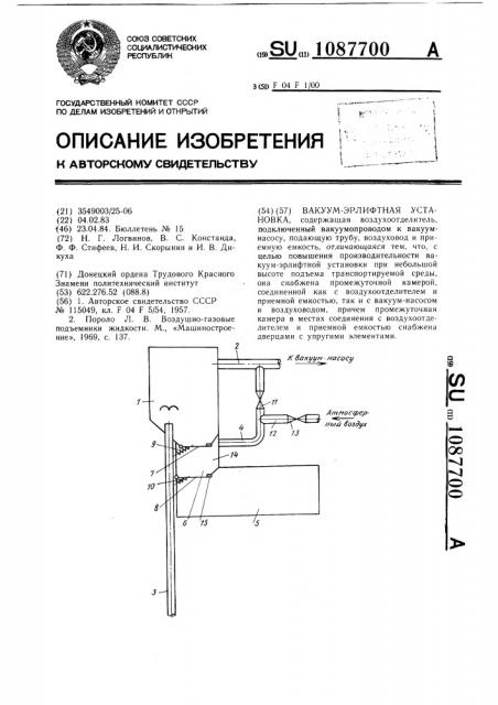 Вакуум-эрлифтная установка (патент 1087700)