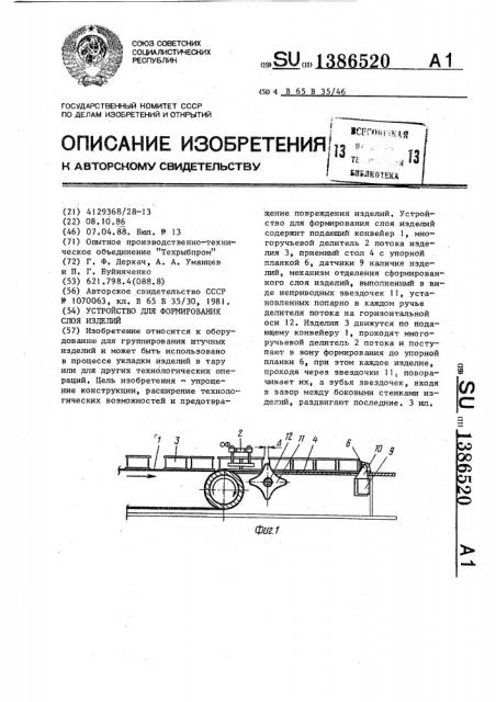Устройство для формирования слоя изделий (патент 1386520)