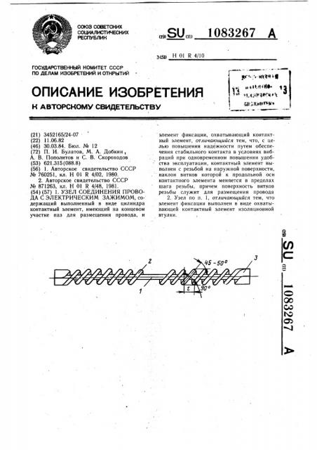 Узел соединения провода с электрическим зажимом (патент 1083267)