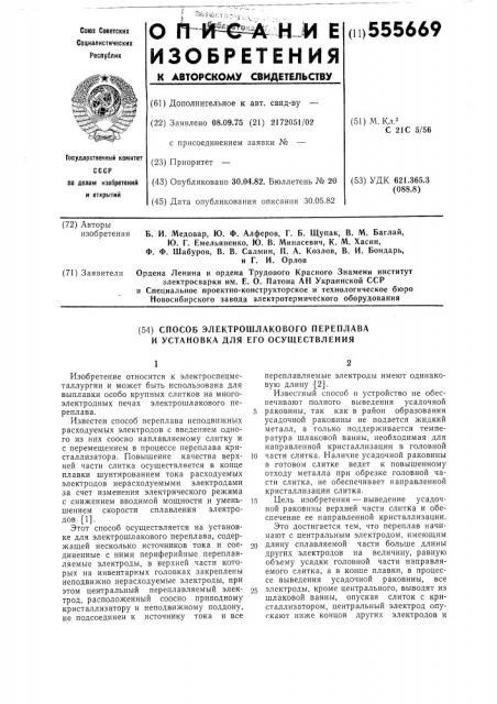 Способ электрошлакового переплава и установка для его осуществления (патент 555669)