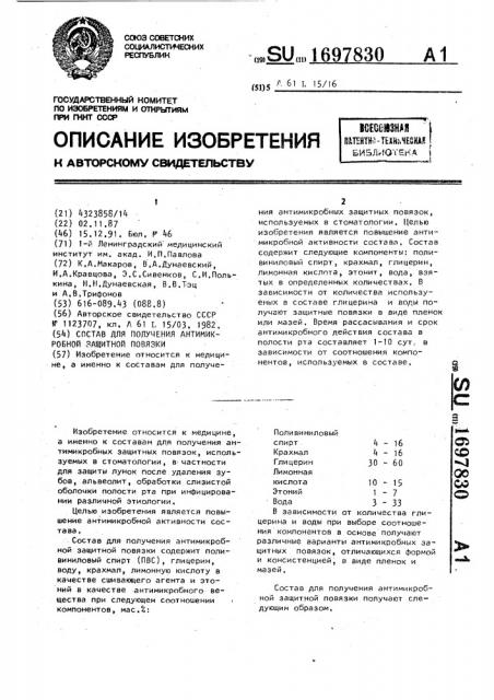 Состав для получения антимикробной защитной повязки (патент 1697830)