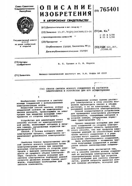 Способ синтеза ионного соединения из растворов электролитов и устройство для его осуществления (патент 765401)