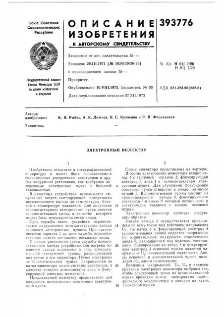 Электронный инжектор (патент 393776)