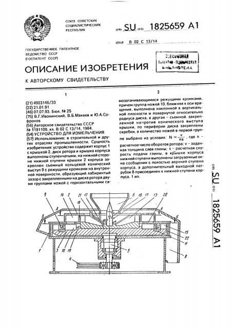 Устройство для измельчения (патент 1825659)