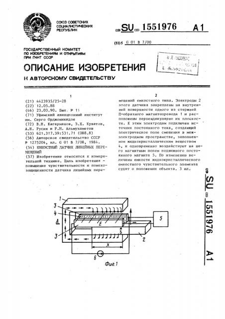 Емкостный датчик линейных перемещений (патент 1551976)