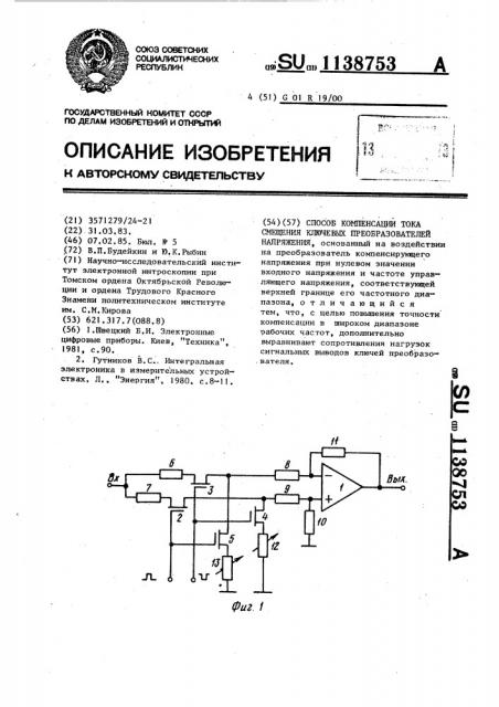 Способ компенсации тока смещения ключевых преобразователей напряжения (патент 1138753)