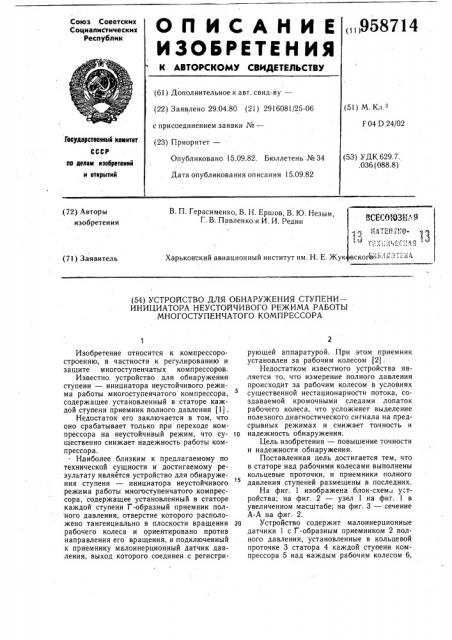 Устройство для обнаружения ступени-инициатора неустойчивого режима работы многоступенчатого компрессора (патент 958714)