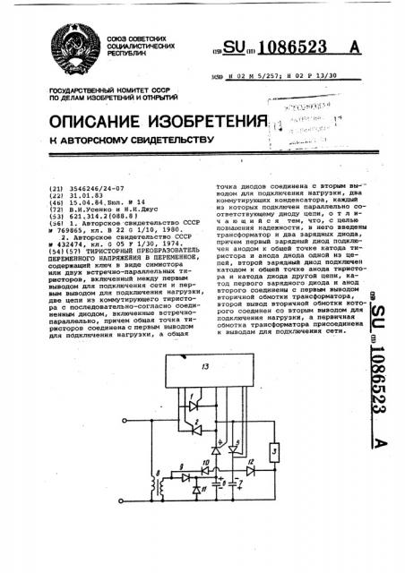 Тиристорный преобразователь переменного напряжения в переменное (патент 1086523)