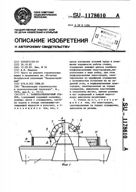 Камнераспиловочный станок (патент 1178610)