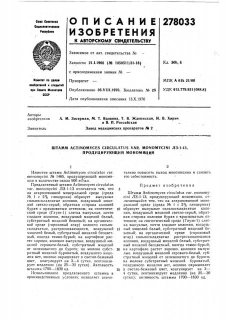 Продуцирующий моиомицнн (патент 278033)