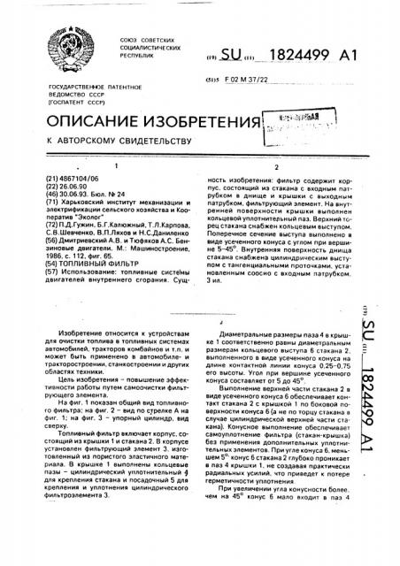 Топливный фильтр (патент 1824499)