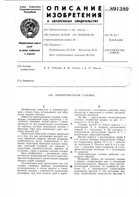 Хонинговальная головка (патент 891380)