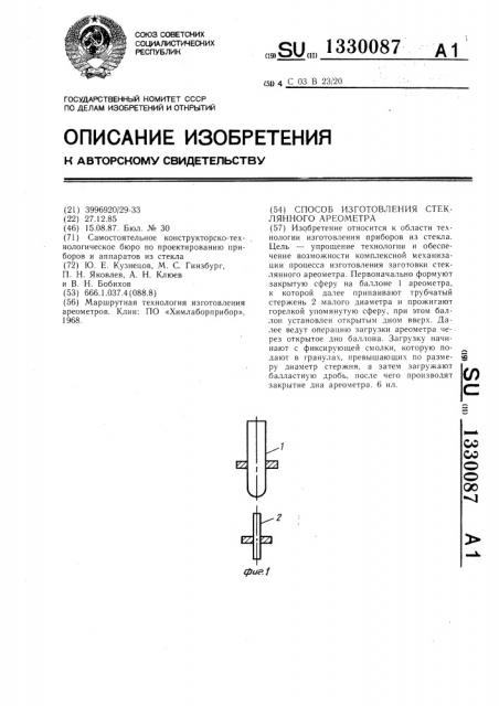 Способ изготовления стеклянного ареометра (патент 1330087)