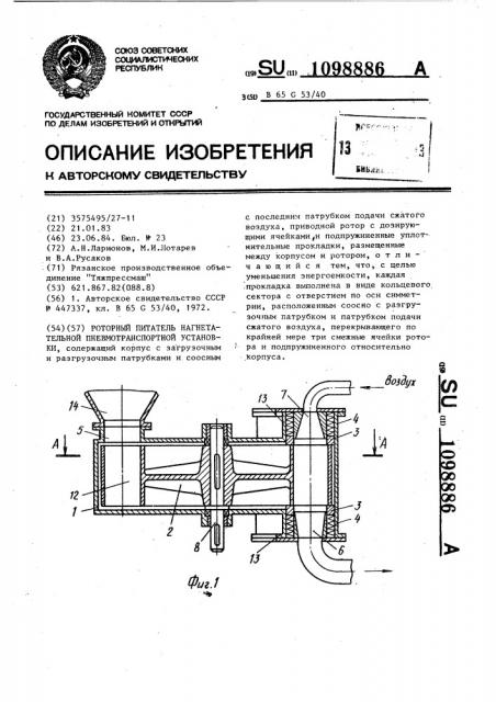 Роторный питатель нагнетательной пневмотранспортной установки (патент 1098886)