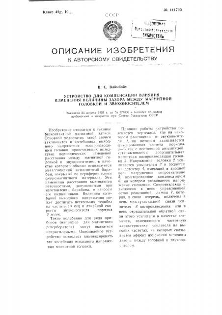 Устройство для компенсации влияния изменения величины зазора между магнитной головкой и звуконосителем (патент 111790)