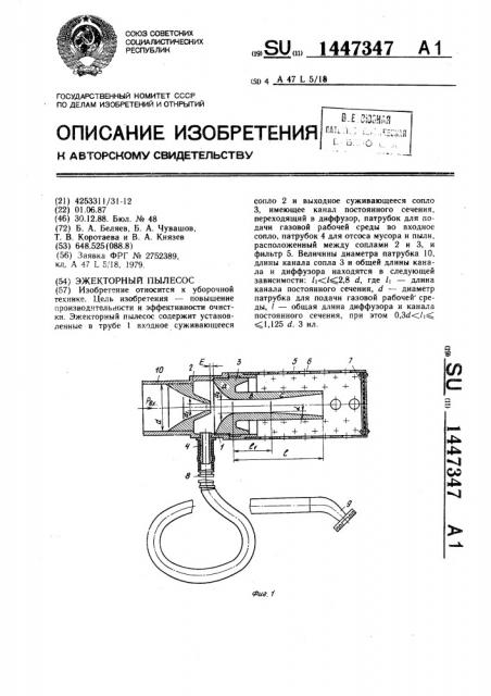 Эжекторный пылесос (патент 1447347)