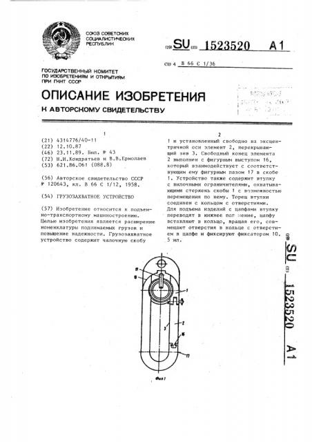 Грузозахватное устройство (патент 1523520)