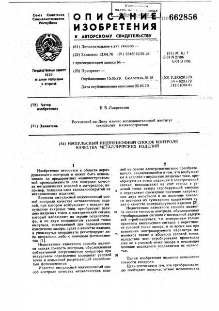 Импульсный индукционный способ контроля качества металлических изделий (патент 662856)