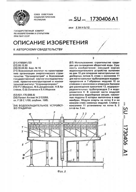 Водоохладительное устройство градирни (патент 1730406)