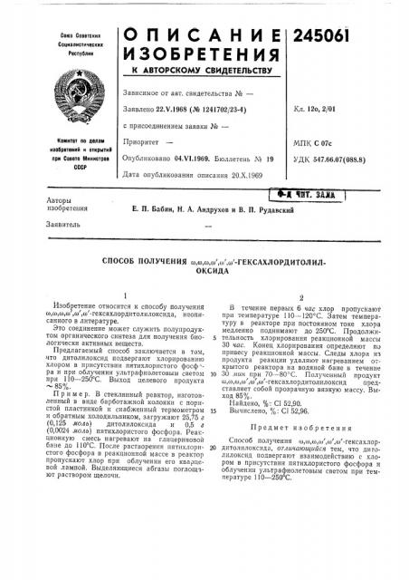 Способ получения сй,(й,ш,(й',со',со'-гексахлордитолил- оксида (патент 245061)