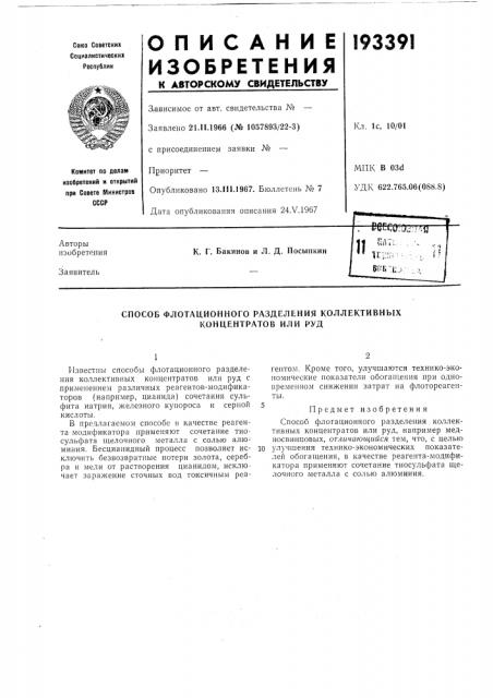 Способ флотационного разделения коллективных концентратов или руд (патент 193391)