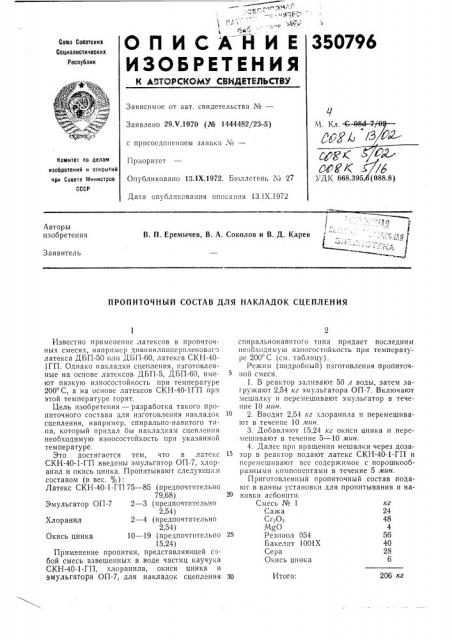 Пропиточный состав для накладок сцепления (патент 350796)