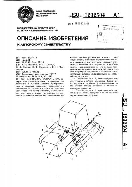 Тяговое устройство (патент 1232504)