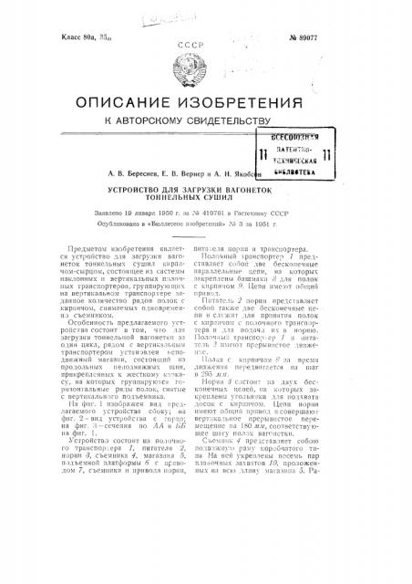 Устройство для загрузки вагонеток туннельных сушил (патент 89077)