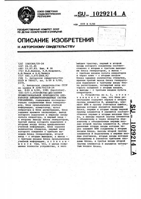 Устройство для оценки профессиональной пригодности операторов автоматизированных систем управления (патент 1029214)