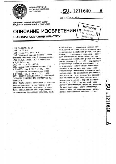 Способ определения оптимальной скорости резания при обработке материалов (патент 1211640)