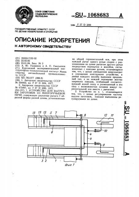 Устройство для выгрузки заготовок из многоручьевой печи (патент 1068683)