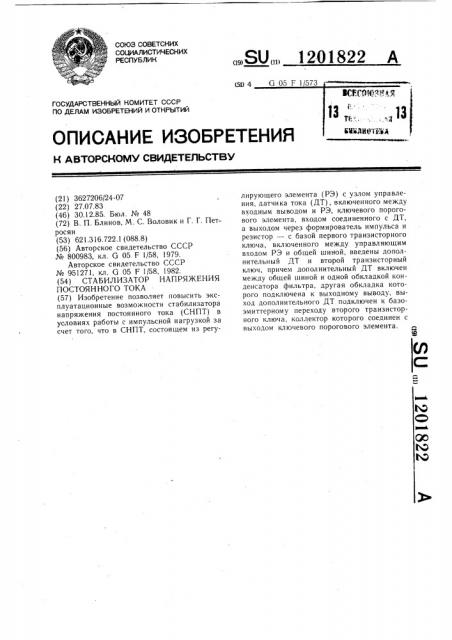 Стабилизатор напряжения постоянного тока (патент 1201822)