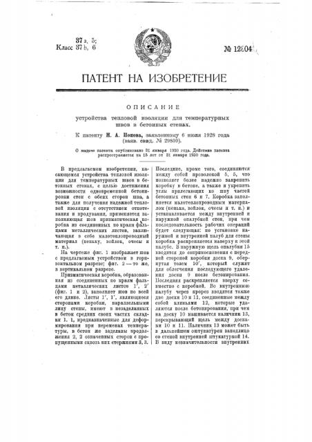 Устройство тепловой изоляции для температурных швов в бетонных стенах (патент 12804)