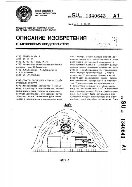 Способ десикации сельскохозяйственных культур (патент 1340643)