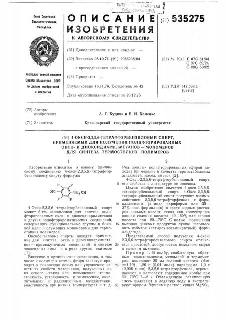 4-окси-2,3,5,6-тетрафторбензиловый спирт,применяемый для получения полифторированных оксии диоксидиарилметановмономеров для синтеза термостойких полимеров (патент 535275)